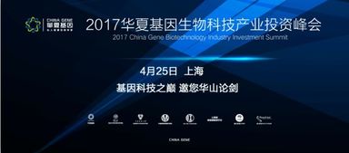2017華夏基因生物科技產業投資峰會即將揭幕 聚焦生物科技未來風口